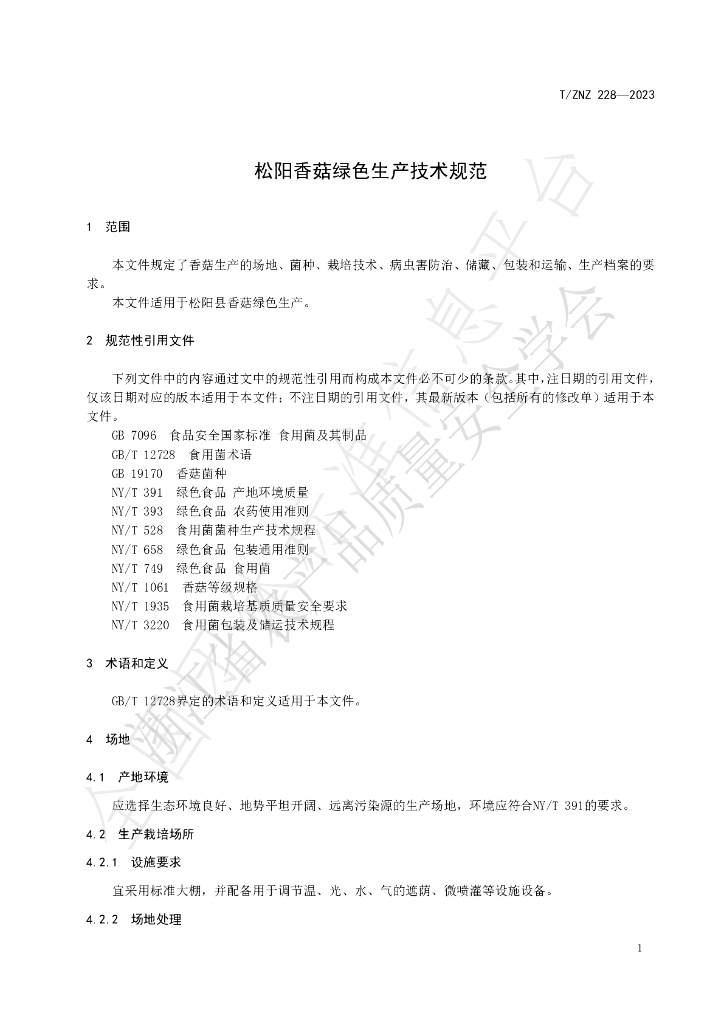 T/ZNZ 228-2023 标准预览