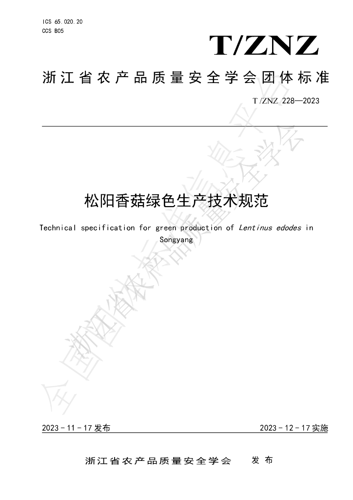 T/ZNZ 228-2023 标准预览