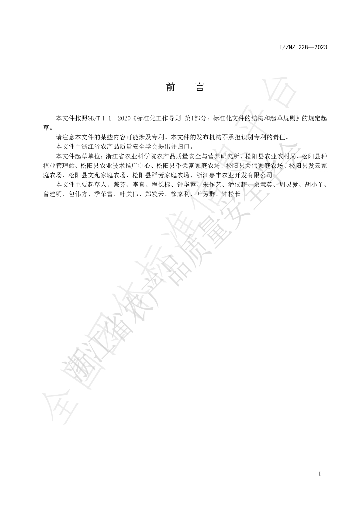 T/ZNZ 228-2023 标准预览
