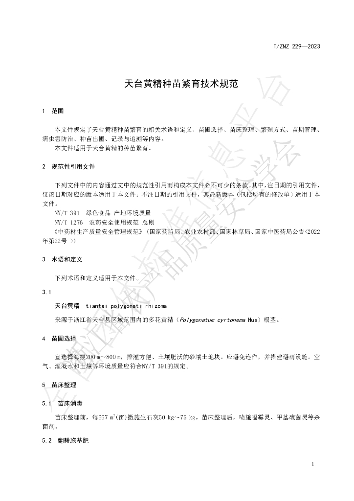 T/ZNZ 229-2023 标准预览