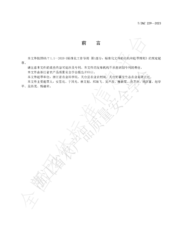 T/ZNZ 229-2023 标准预览