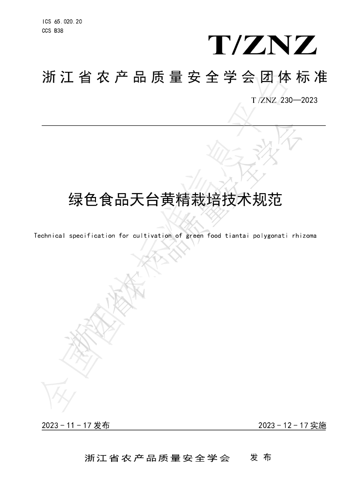 T/ZNZ 230-2023 标准预览
