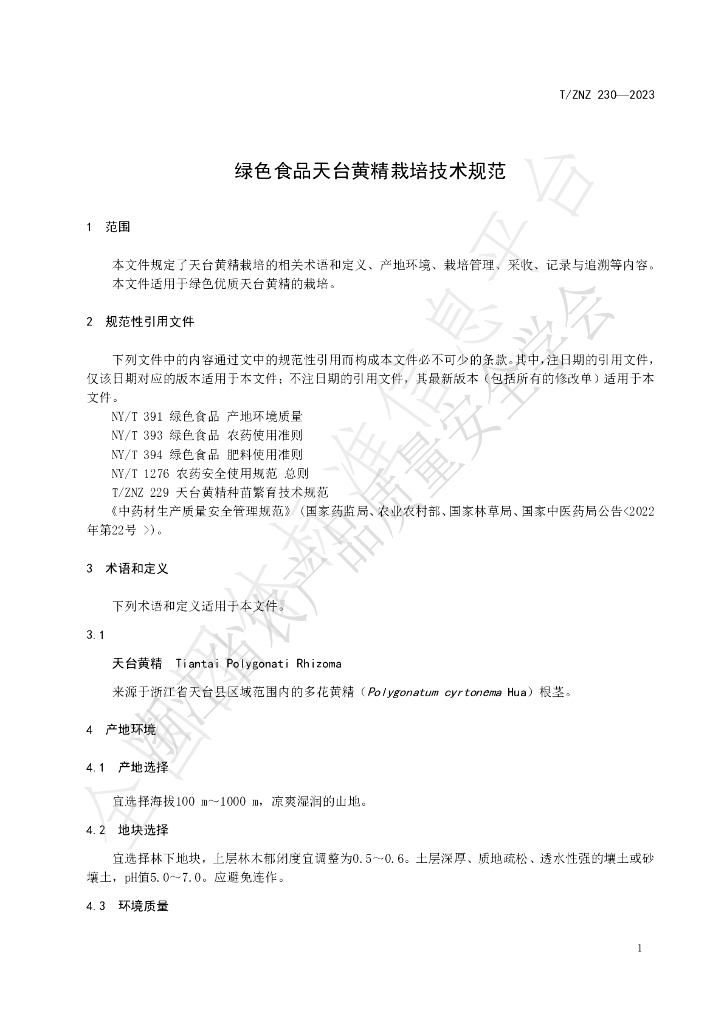 T/ZNZ 230-2023 标准预览