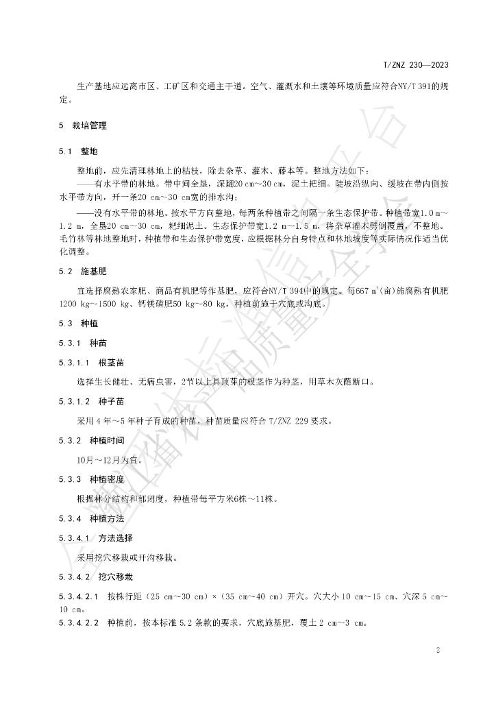 T/ZNZ 230-2023 标准预览