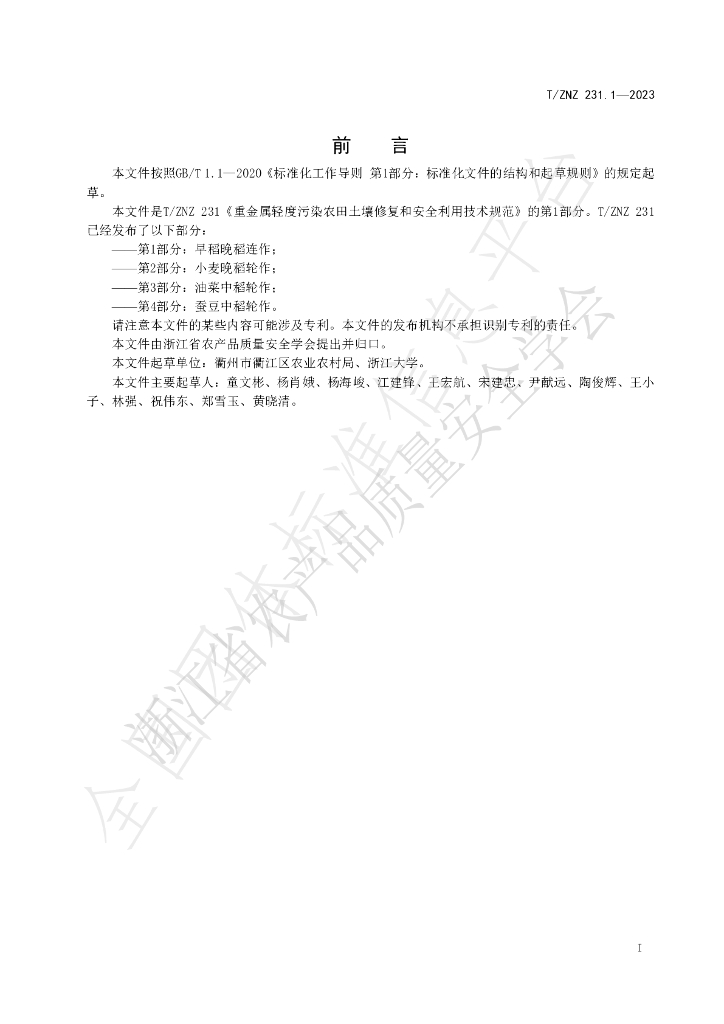 T/ZNZ 231.1-2023 标准预览