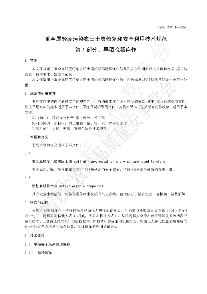 T/ZNZ 231.1-2023 标准预览