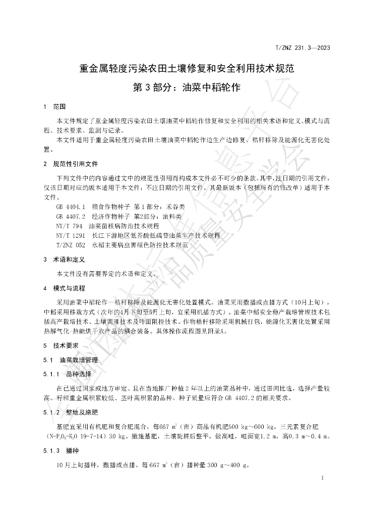 T/ZNZ 231.3-2023 标准预览