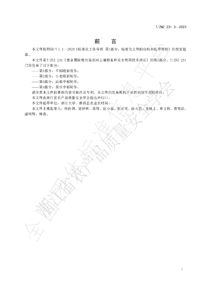 T/ZNZ 231.3-2023 标准预览