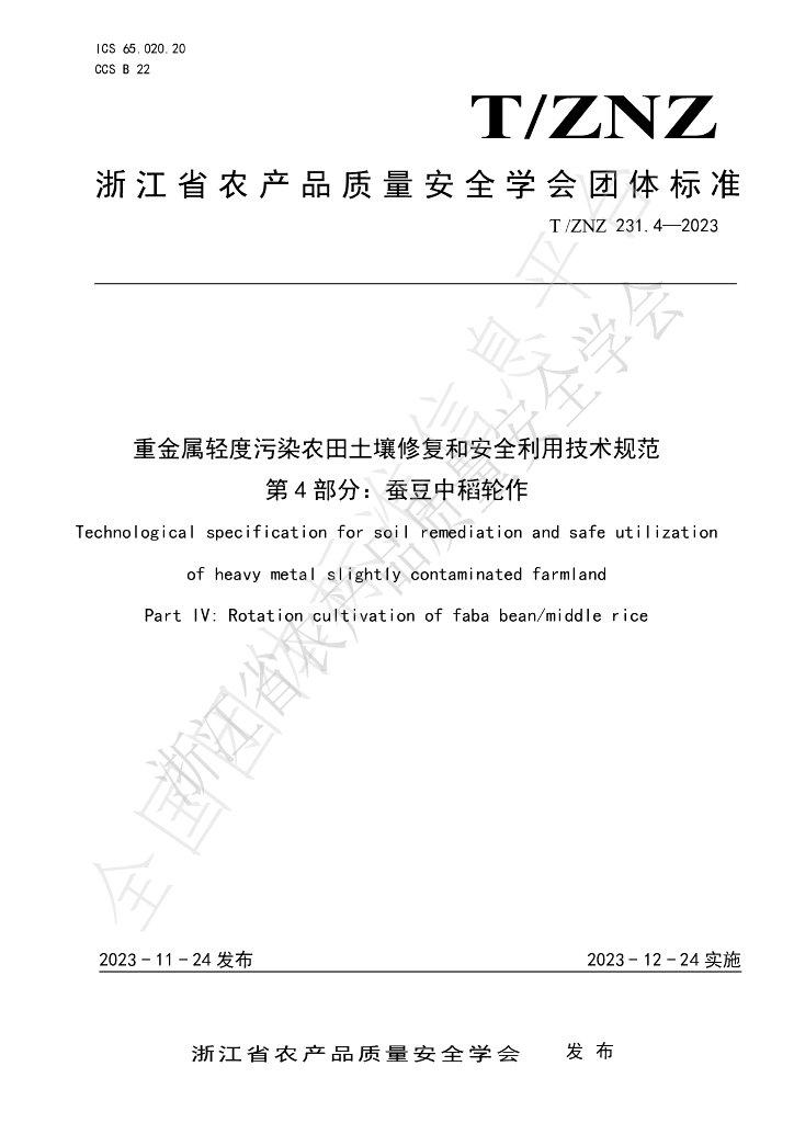 T/ZNZ 231.4-2023 标准预览
