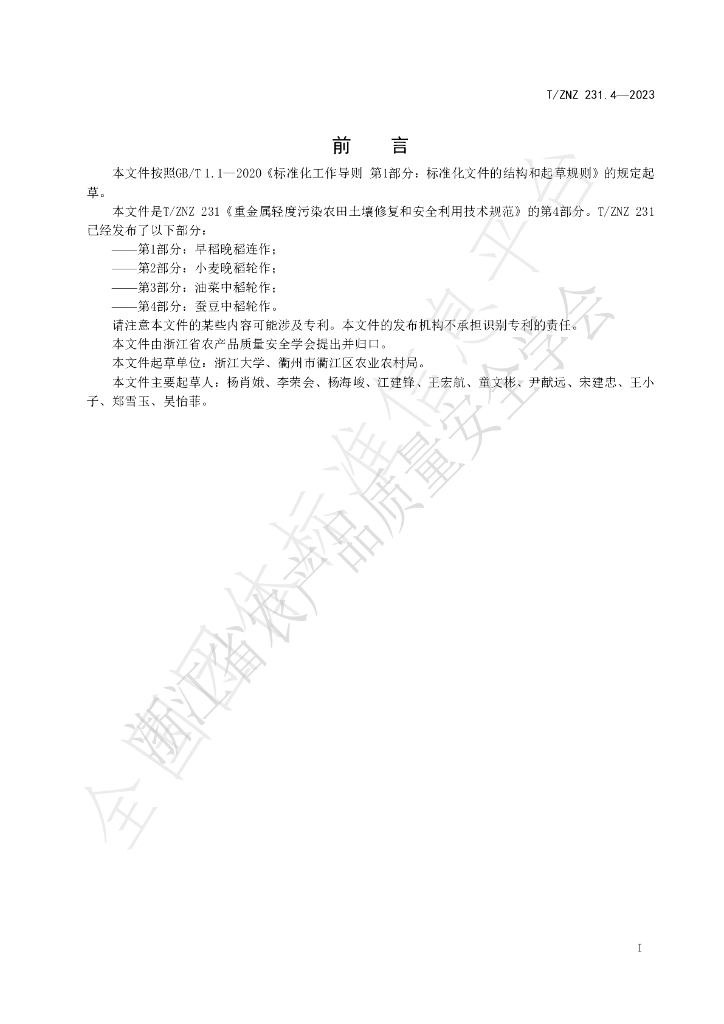 T/ZNZ 231.4-2023 标准预览