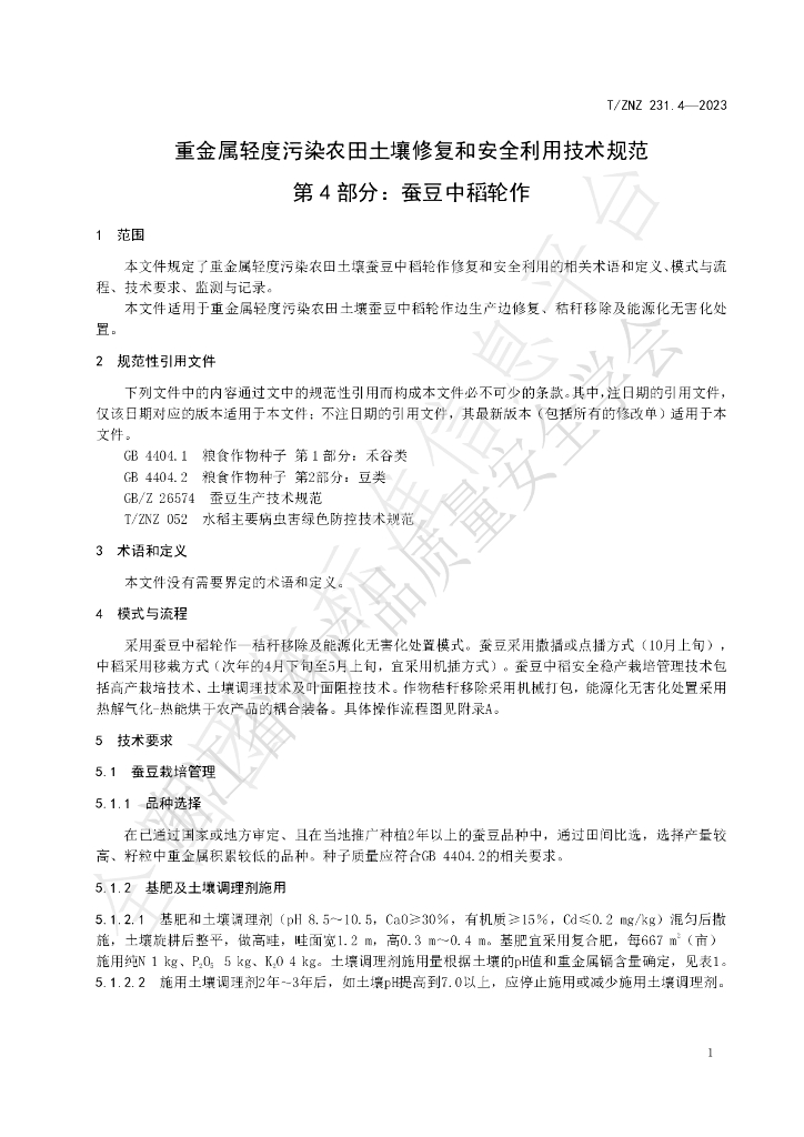 T/ZNZ 231.4-2023 标准预览