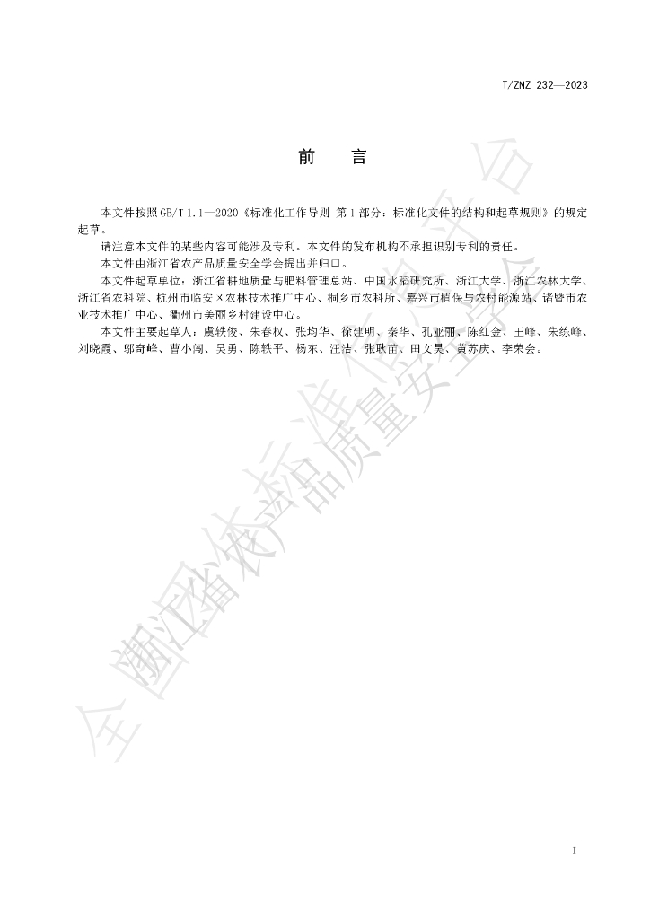 T/ZNZ 232-2023 标准预览