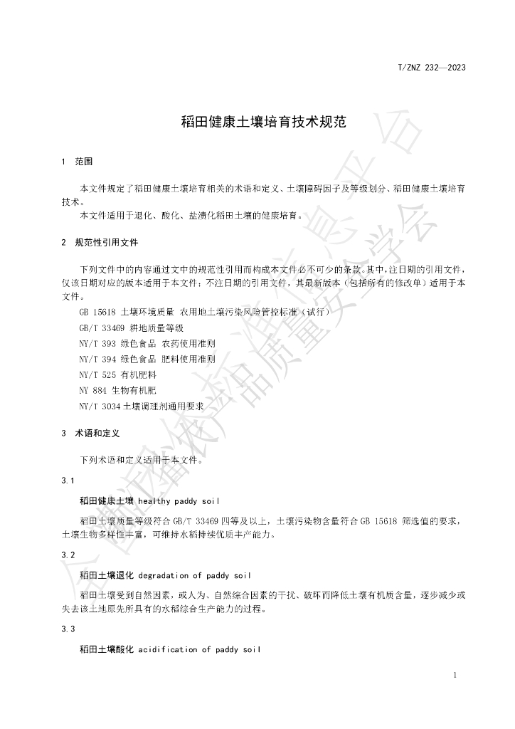 T/ZNZ 232-2023 标准预览