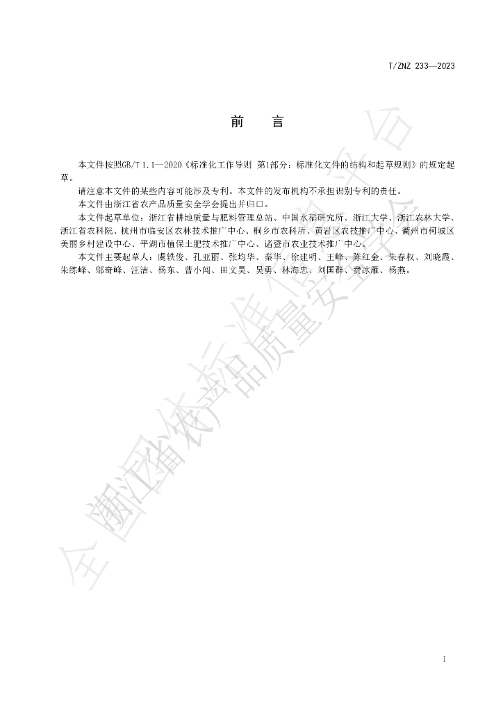 T/ZNZ 233-2023 标准预览