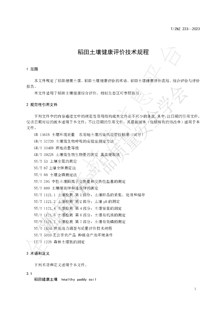 T/ZNZ 233-2023 标准预览