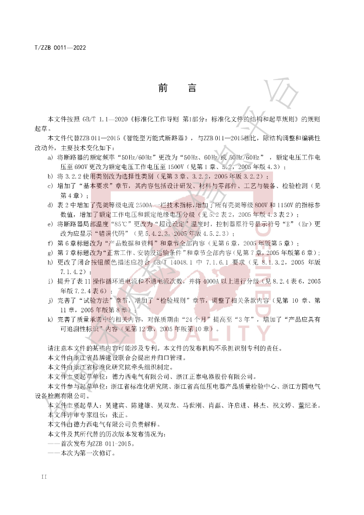T/ZZB 011-2022 标准预览