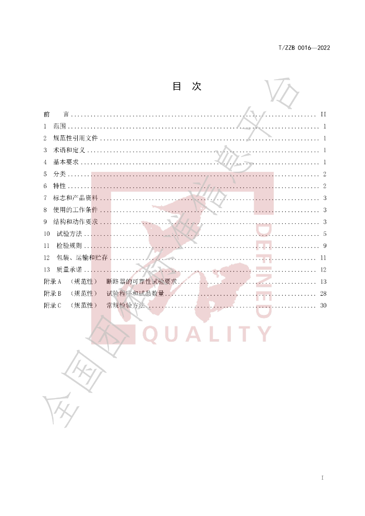 T/ZZB 016-2022 标准预览
