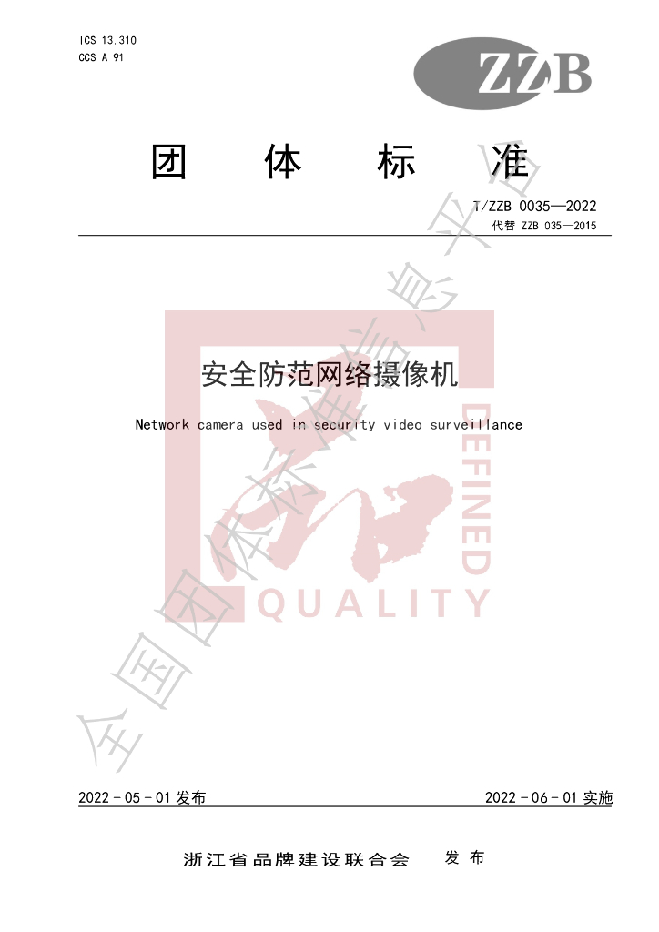 T/ZZB 035-2022 标准预览