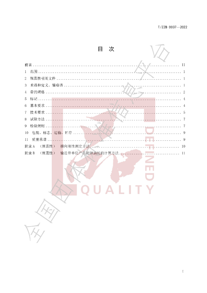 T/ZZB 037-2022 标准预览
