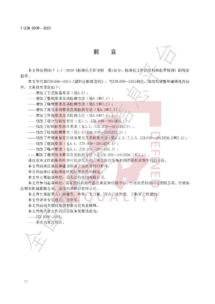 T/ZZB 039-2022 标准预览