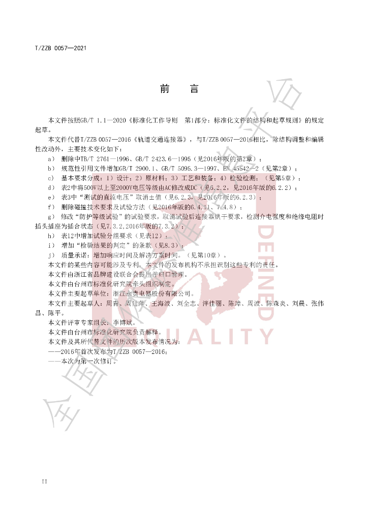 T/ZZB 0057-2021 标准预览