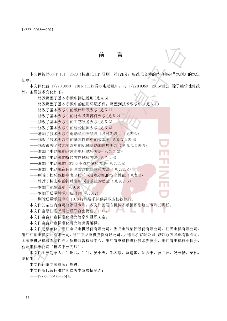 T/ZZB 0058-2021 标准预览
