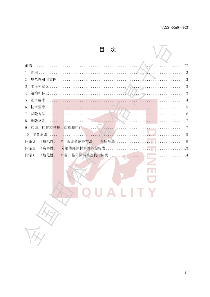 T/ZZB 0060-2021 标准预览