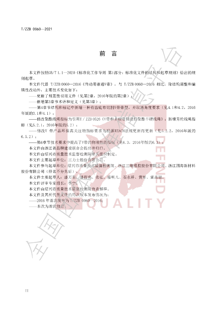 T/ZZB 0060-2021 标准预览
