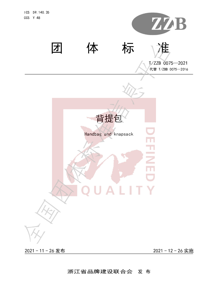T/ZZB 0075-2021 标准预览