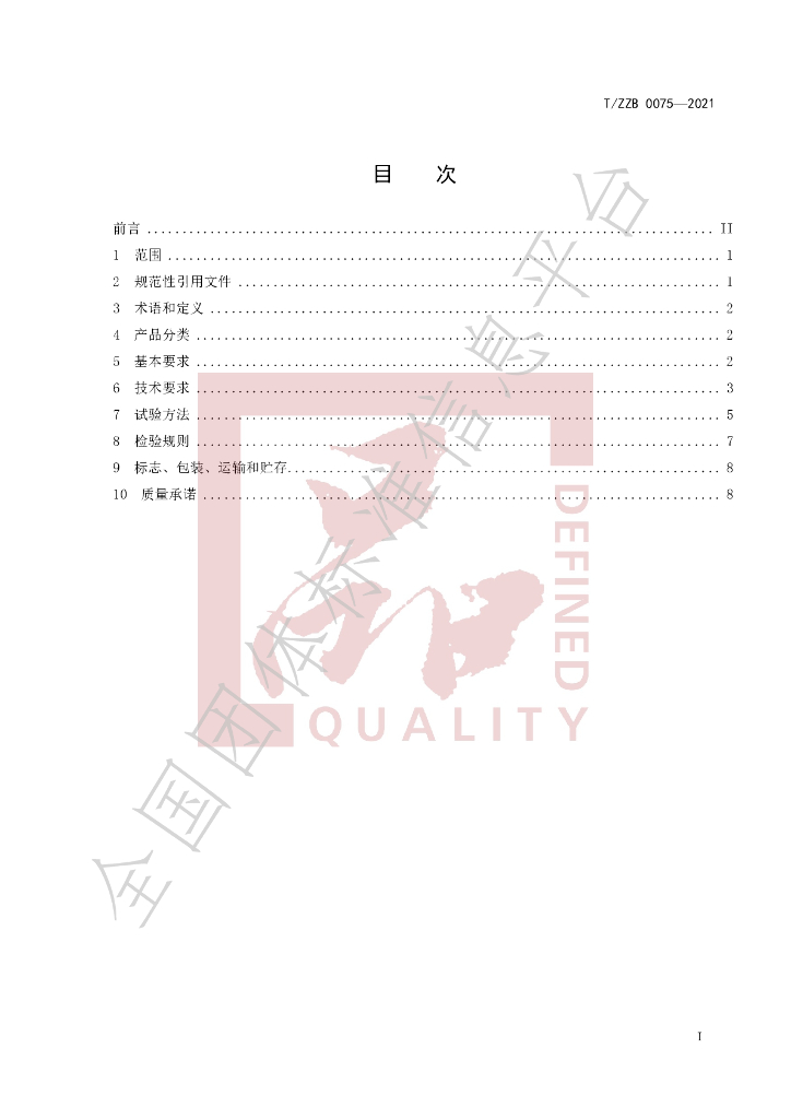 T/ZZB 0075-2021 标准预览