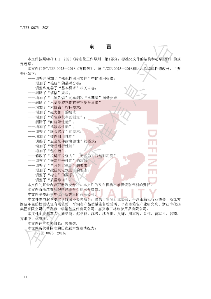 T/ZZB 0075-2021 标准预览