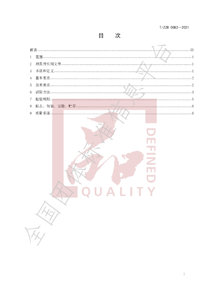 T/ZZB 0082-2021 标准预览