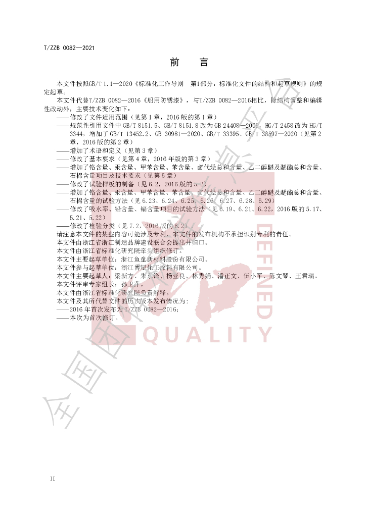 T/ZZB 0082-2021 标准预览