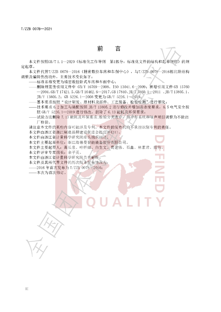 T/ZZB 0078-2021 标准预览