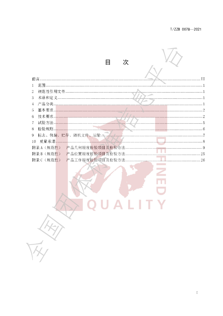 T/ZZB 0078-2021 标准预览