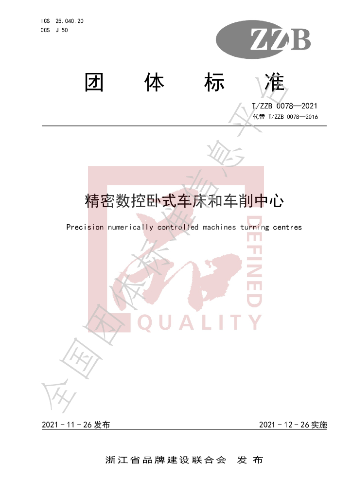 T/ZZB 0078-2021 标准预览
