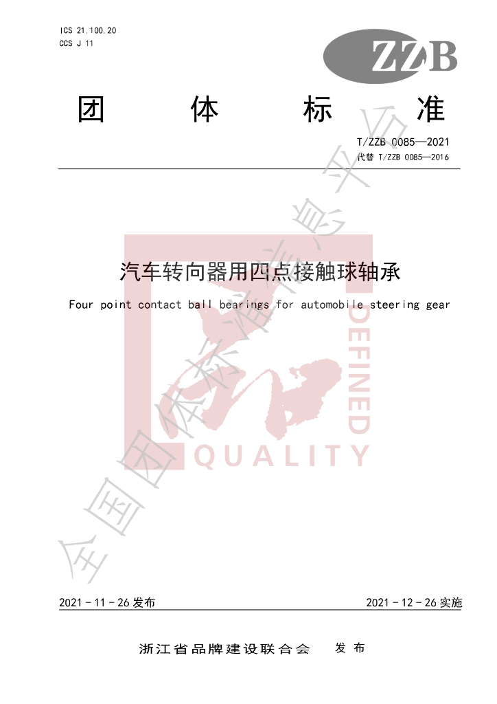 T/ZZB 0085-2021 标准预览