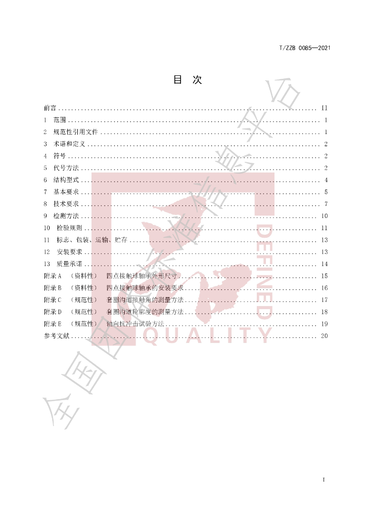 T/ZZB 0085-2021 标准预览