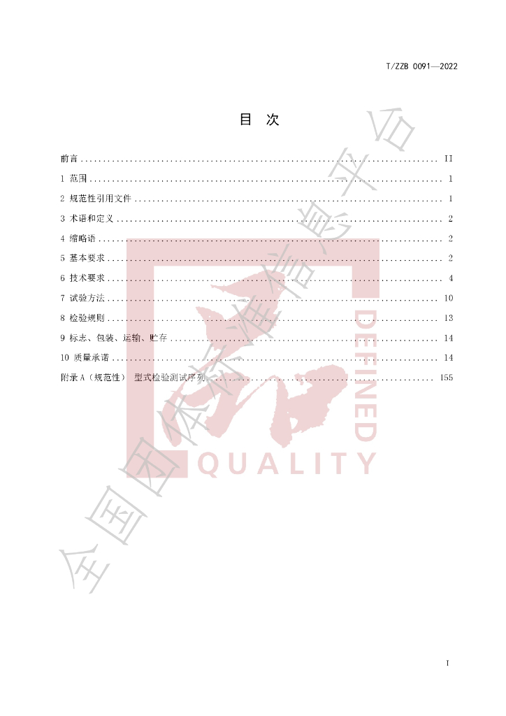 T/ZZB 0091-2022 标准预览