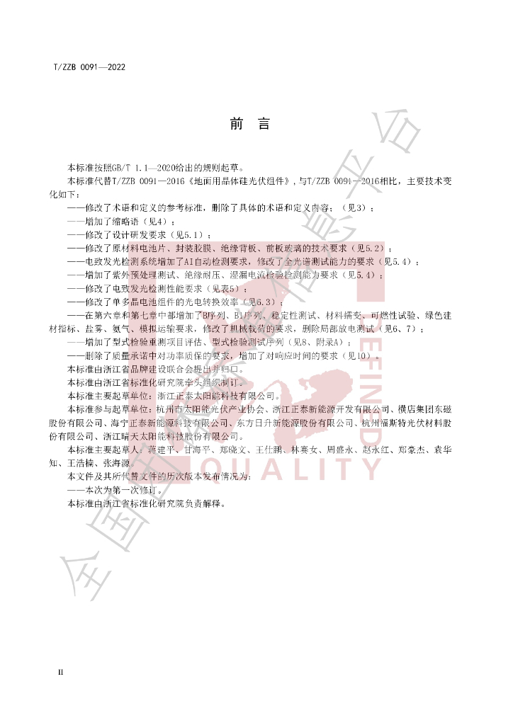 T/ZZB 0091-2022 标准预览
