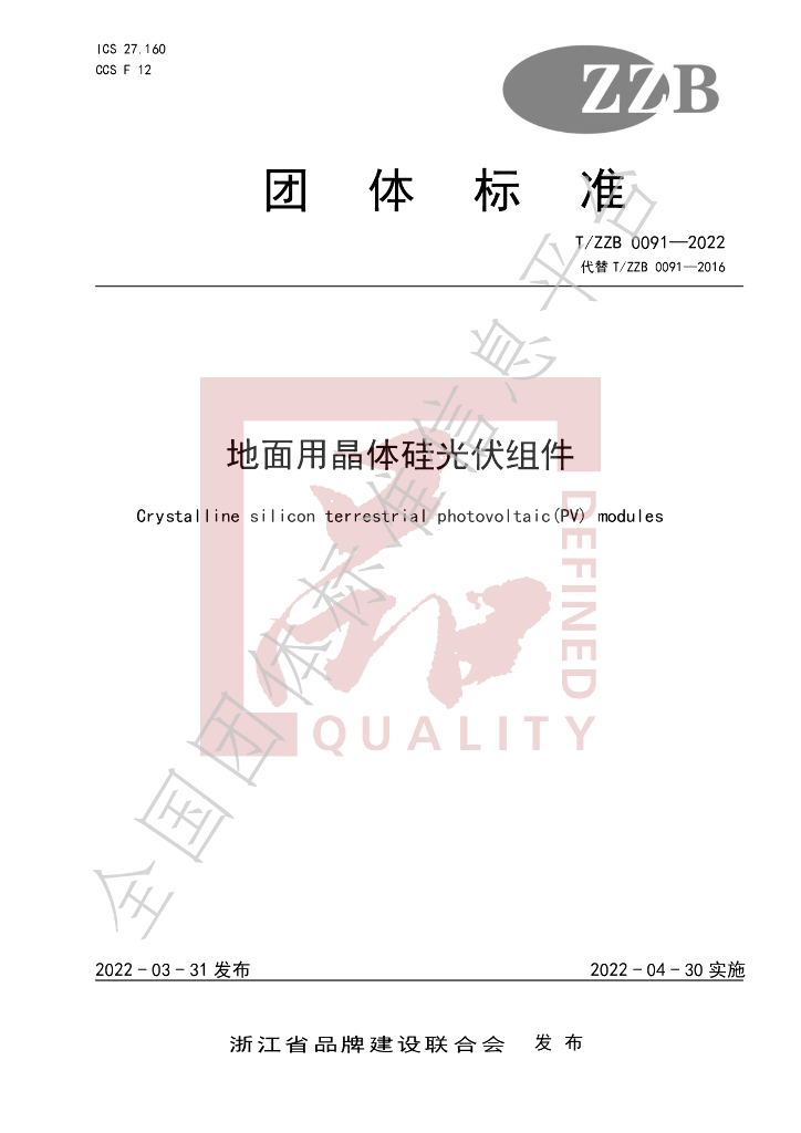 T/ZZB 0091-2022 标准预览