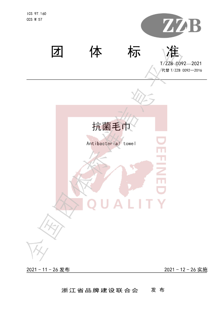T/ZZB 0092-2021 标准预览