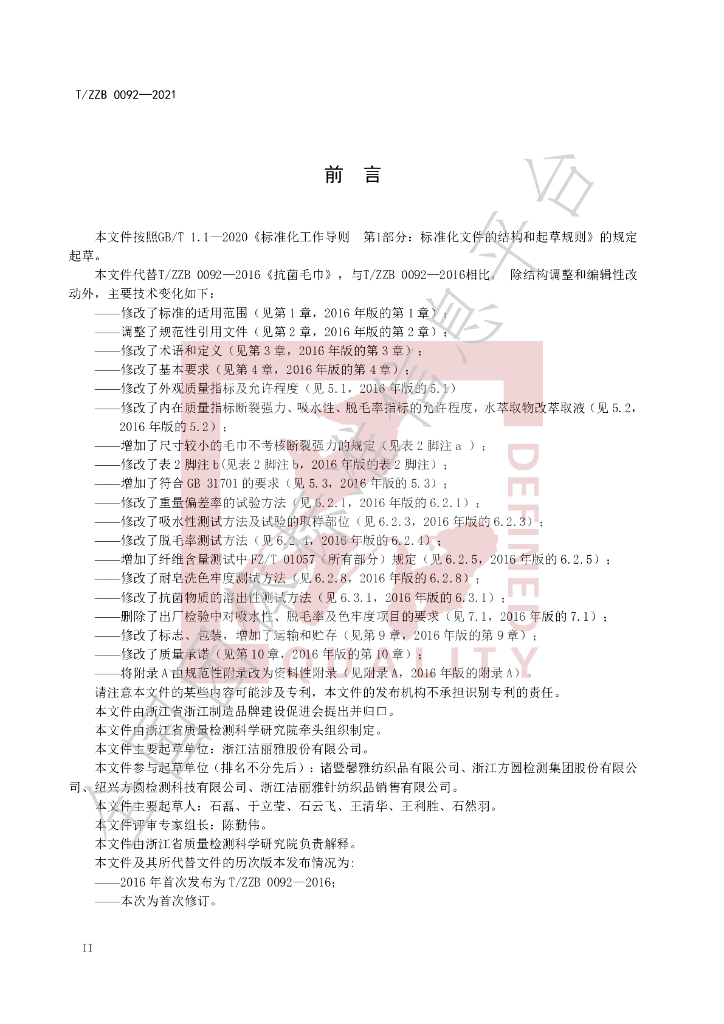 T/ZZB 0092-2021 标准预览