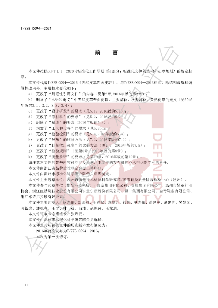 T/ZZB 0094-2021 标准预览