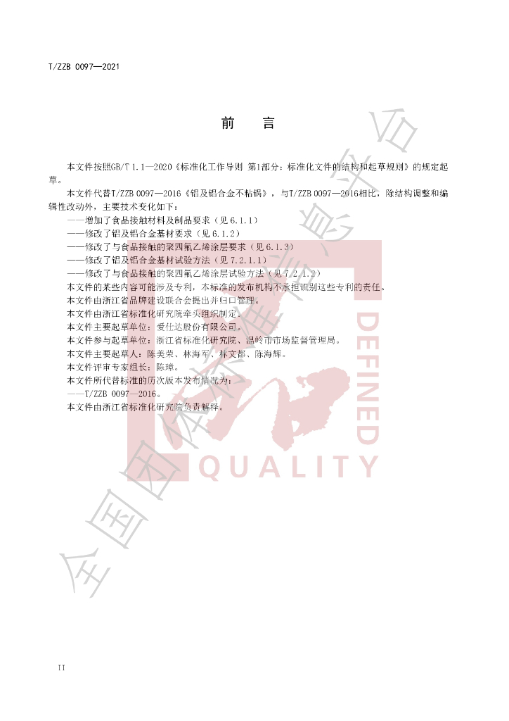 T/ZZB 0097-2021 标准预览