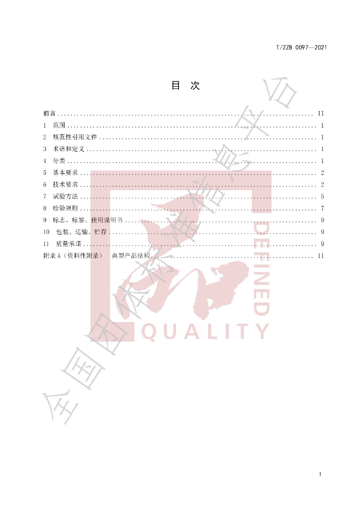 T/ZZB 0097-2021 标准预览