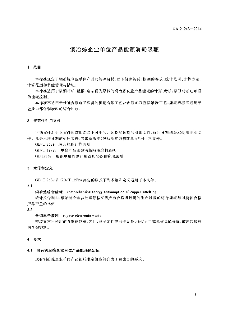 GB 21248-2014 标准预览