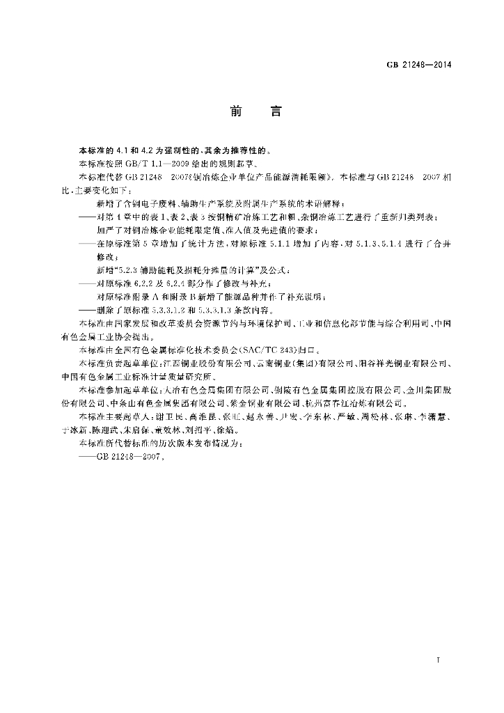 GB 21248-2014 标准预览