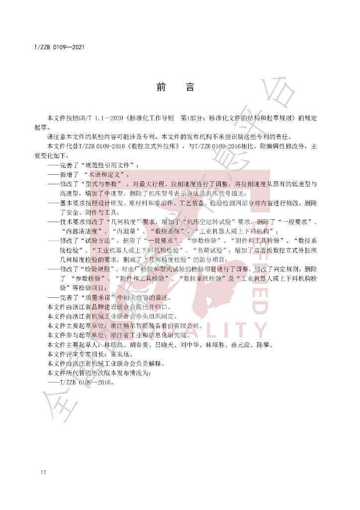 T/ZZB 0109-2021 标准预览