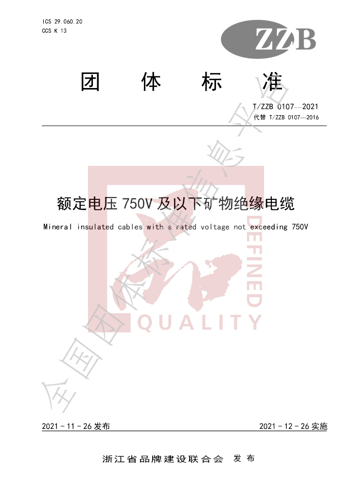 T/ZZB 0107-2021 标准预览